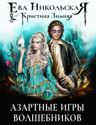 Обложка книги «Азартные игры волшебников»