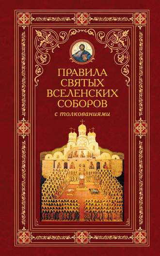 Обложка книги «Правила святых Вселенских Соборов с толкованиями»