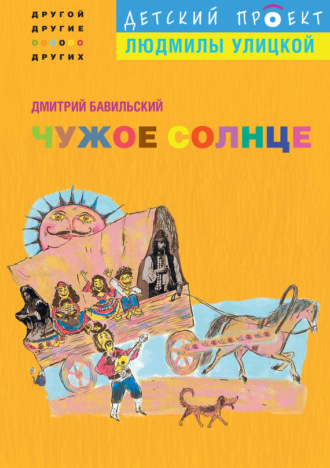 Обложка книги «Чужое солнце»