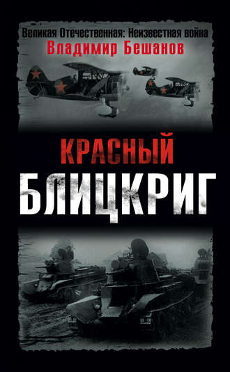 Обложка книги «Красный блицкриг»