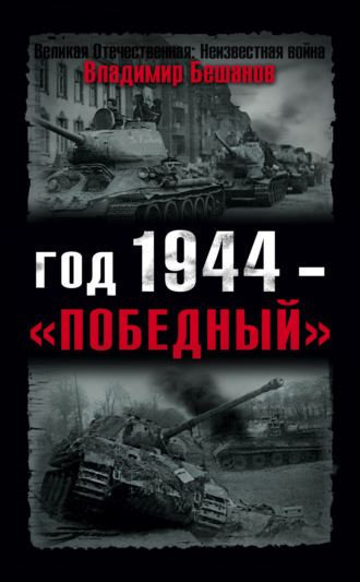Обложка книги «Год 1944 – «победный»»