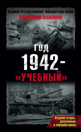 Обложка книги «Год 1942 – «учебный»»