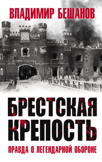 Обложка книги «Брестская крепость. Правда о легендарной обороне»