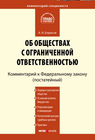 Обложка книги «Комментарий к Федеральному закону «Об обществах с ограниченной ответственностью» (постатейный)»