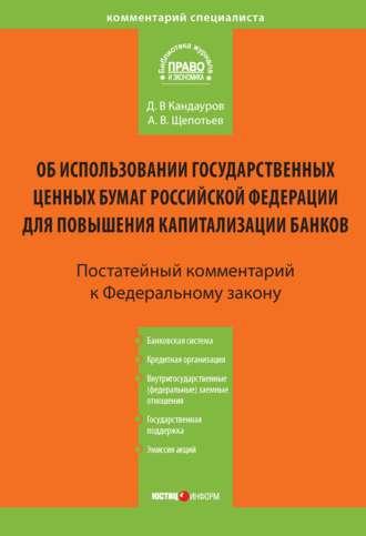 Обложка книги «Комментарий к Федеральному закону «Об использовании государственных ценных бумаг Российской Федерации для повышения капитализации банков» (постатейный)»