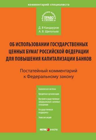 А. В. Щепотьев. Комментарий к Федеральному закону «Об использовании государственных ценных бумаг Российской Федерации для повышения капитализации банков» (постатейный)