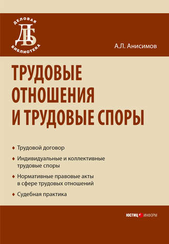 Антон Анисимов. Трудовые отношения и трудовые споры