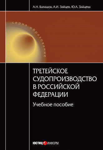 А. Н. Балашов. Третейское судопроизводство в Российской Федерации: учебное пособие