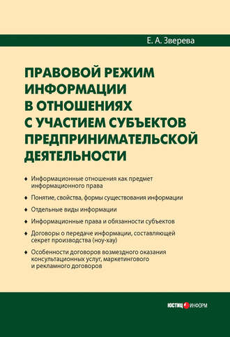 Е. А. Зверева. Правовой режим информации в отношениях с участием субъектов предпринимательской деятельности