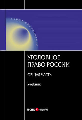 Обложка книги «Уголовное право Росссии. Общая часть»