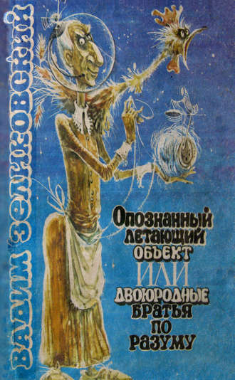 Вадим Зеликовский. Опознанный летающий объект, или Двоюродные братья по разуму