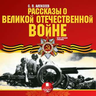 Обложка книги «Рассказы о Великой Отечественной войне»