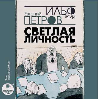 Обложка книги «Светлая личность»
