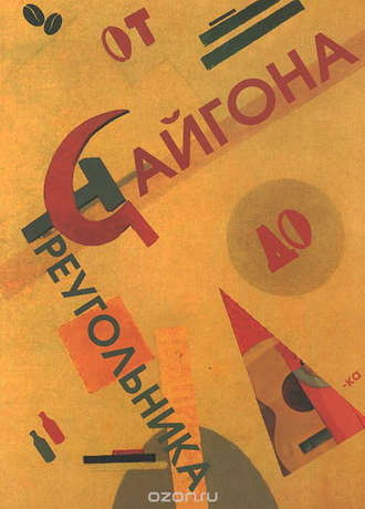 Обложка книги «От Сайгона до Треугольника (сборник)»