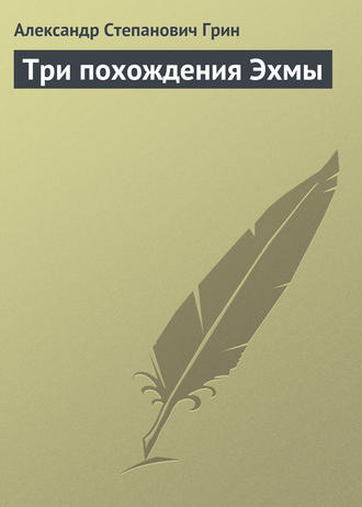 Обложка книги «Три похождения Эхмы»