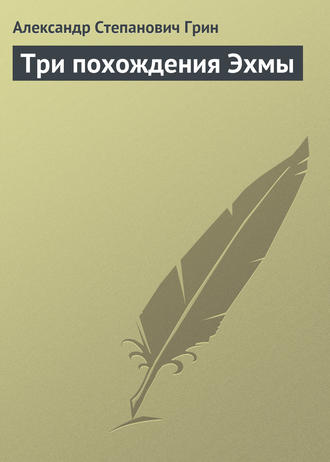 Александр Грин. Три похождения Эхмы