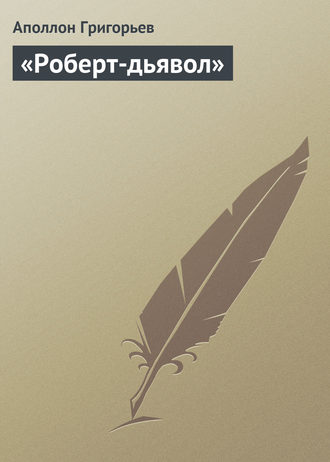 Аполлон Александрович Григорьев. «Роберт-дьявол»