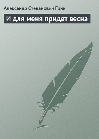 Обложка книги «И для меня придет весна»