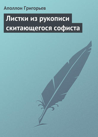 Аполлон Александрович Григорьев. Листки из рукописи скитающегося софиста