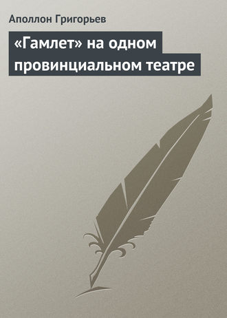 Аполлон Александрович Григорьев. «Гамлет» на одном провинциальном театре