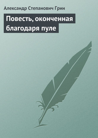 Обложка книги «Повесть, оконченная благодаря пуле»