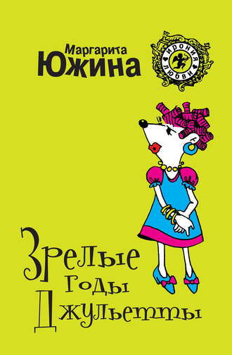 Обложка книги «Зрелые годы Джульетты»