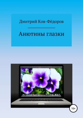 Дмитрий Ков-Фёдоров. Анютины глазки