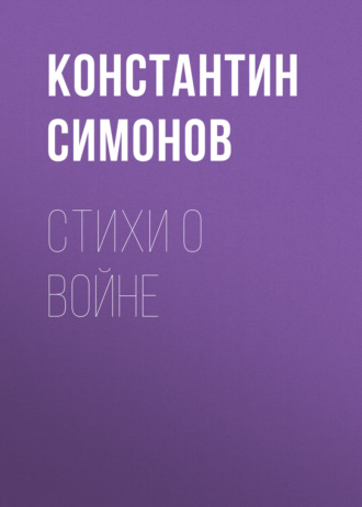 Обложка книги «Стихи о войне»