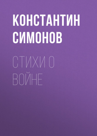 Константин Симонов. Стихи о войне