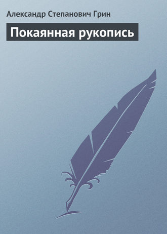 Александр Грин. Покаянная рукопись