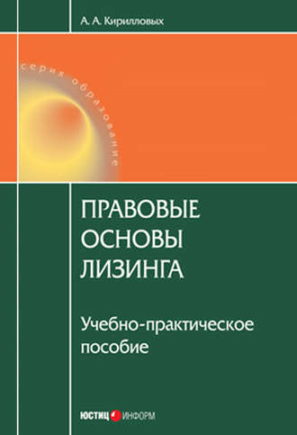 А. А. Кирилловых. Правовые основы лизинга: учебное пособие