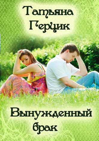 Обложка книги «Вынужденный брак»
