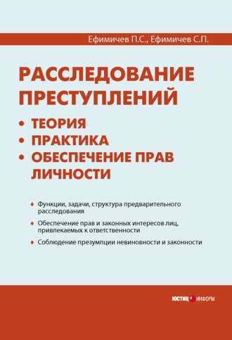 Обложка книги «Расследование преступлений: теория, практика, обеспечение прав личности»