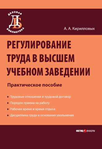 А. А. Кирилловых. Регулирование труда в высшем учебном заведении: Практическое пособие