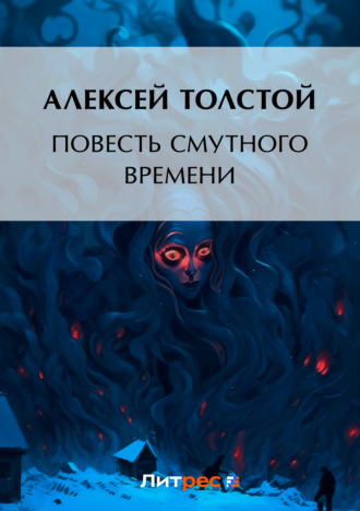Обложка книги «Повесть смутного времени»