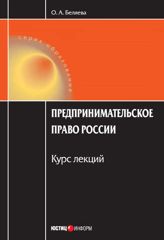 Обложка книги «Предпринимательское право России: Курс лекций»