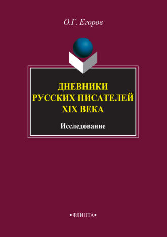 О. Г. Егоров. Дневники русских писателей XIX века. Исследование