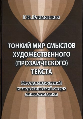 Г. И. Климовская. Тонкий мир смыслов художественного (прозаического) текста. Методологический и теоретический очерк лингвопоэтики