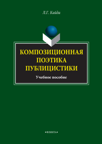 Л. Г. Кайда. Композиционная поэтика публицистики. Учебное пособие