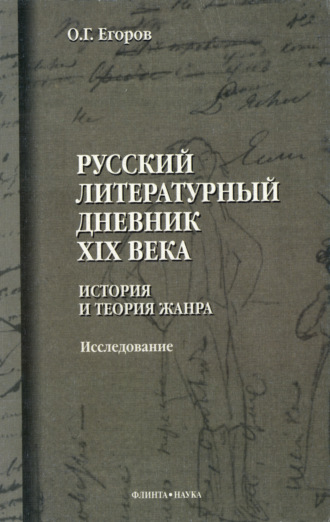 О. Г. Егоров. Русский литературный дневник XIX века. История и теория жанра. Исследование