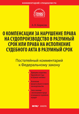 Обложка книги «Комментарий к Федеральному закону от 30 апреля 2010 г. №68-ФЗ «О компенсации за нарушение права на судопроизводство в разумный срок или права на исполнение судебного акта в разумный срок» (постатейный)»