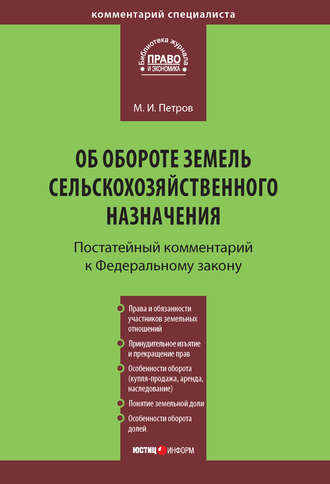 Обложка книги «Комментарий к Федеральному закону от 24 июля 2002 г. №101-ФЗ «Об обороте земель сельскохозяйственного назначения» (постатейный)»