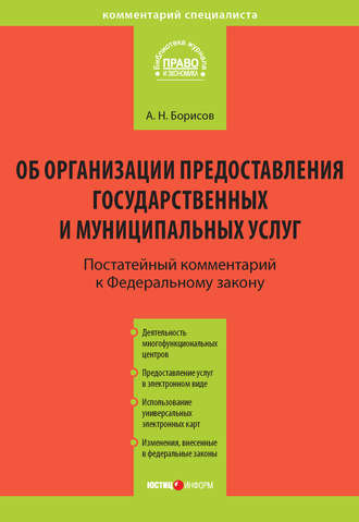 Обложка книги «Комментарий к Федеральному закону от 27 июля 2010 г. №210-ФЗ «Об организации предоставления государственных и муниципальных услуг» (постатейный)»