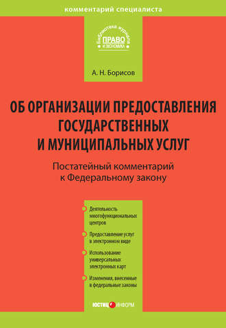 А. Н. Борисов. Комментарий к Федеральному закону от 27 июля 2010 г. №210-ФЗ «Об организации предоставления государственных и муниципальных услуг» (постатейный)