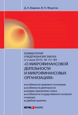 Д. А. Вавулин. Комментарий к Федеральному закону от 2 июля 2010 г. №151-ФЗ «О микрофинансовой деятельности и микрофинансовых организациях» (постатейный)