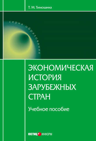 Обложка книги «Экономическая история зарубежных стран: учебное пособие»