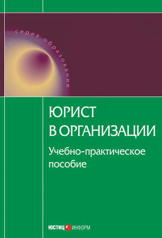 Коллектив авторов. Юрист в организации: учебное пособие