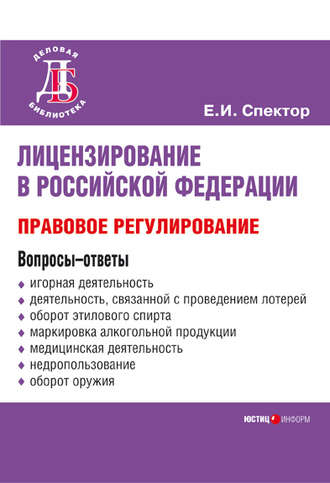 Е. И. Спектор. Лицензирование в Российской Федерации: правовое регулирование