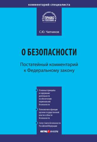Обложка книги «Комментарий к Федеральному закону «О безопасности» (постатейный)»