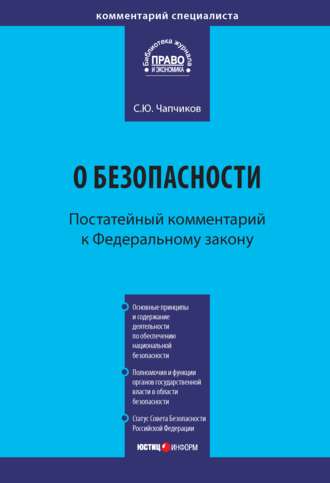 С. Ю. Чапчиков. Комментарий к Федеральному закону «О безопасности» (постатейный)